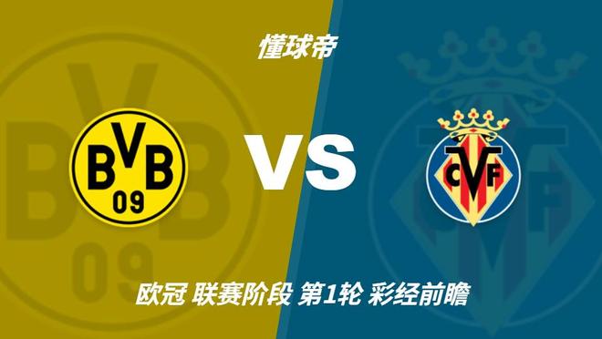 彩经前瞻：多特蒙德vs比利亚雷亚尔，看好主队两球取胜